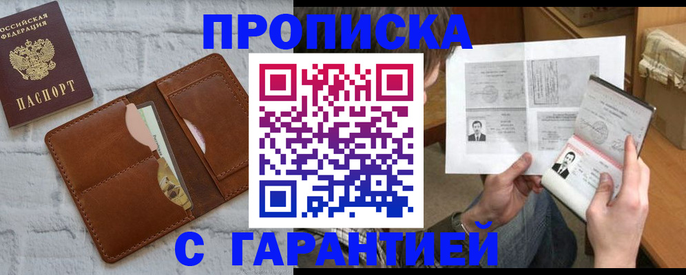 прописка гарантия в Новороссийске