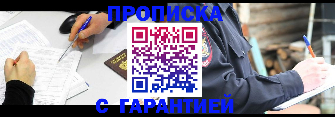 прописка законно в Новороссийске