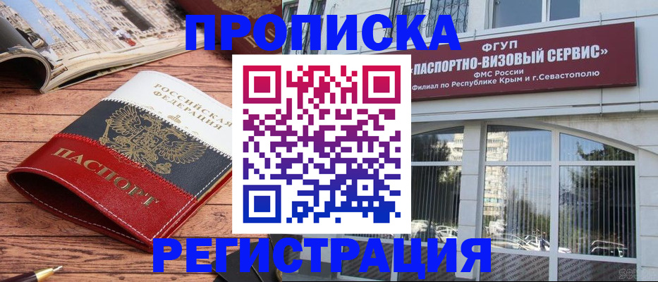 прописка в Новороссийске